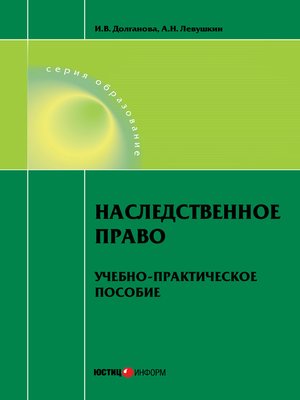 cover image of Наследственное право. Учебно-практическое пособие